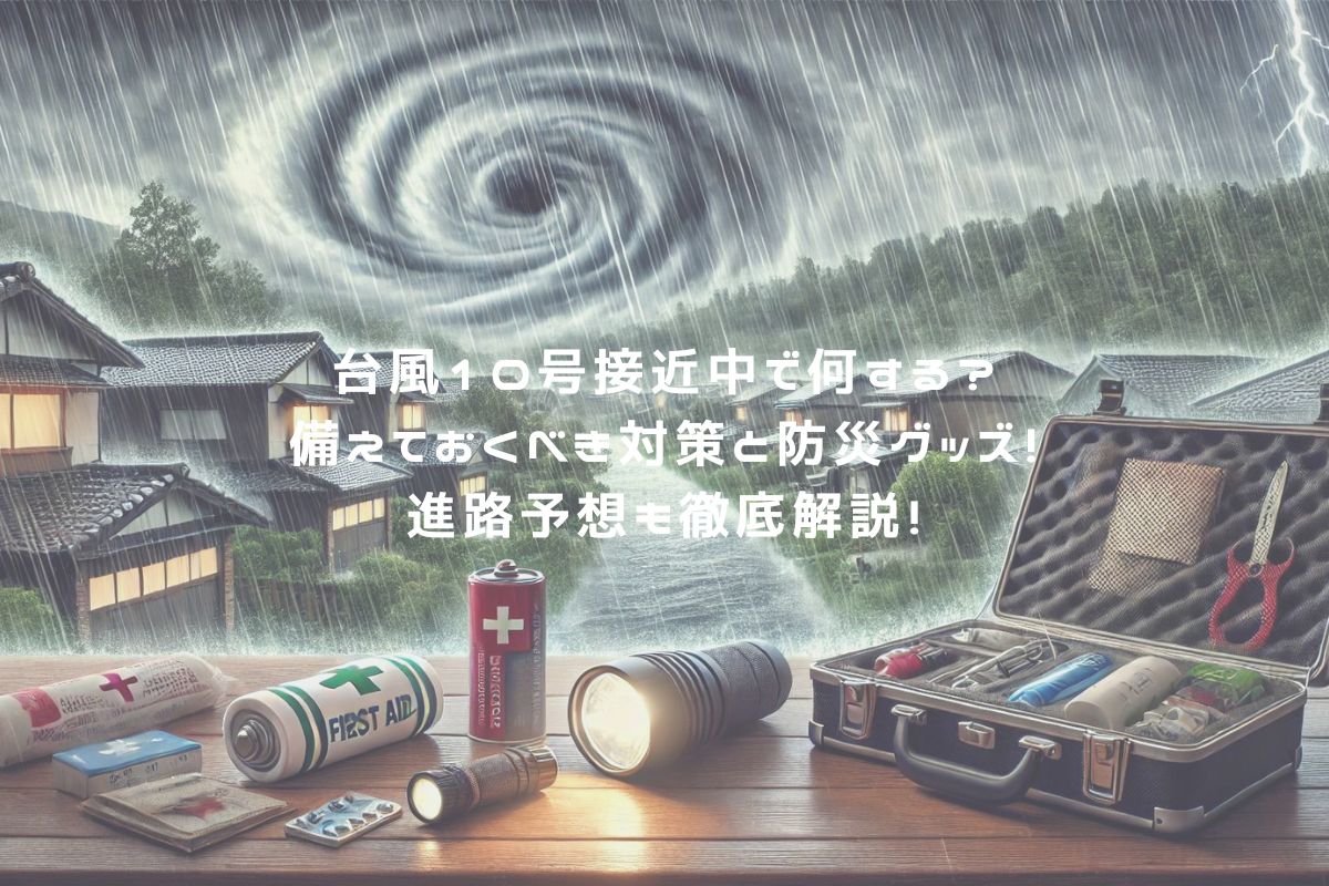 台風10号接近中で何する？備えておくべき対策と防災グッズ！進路予想も徹底解説！ アイキャッチ