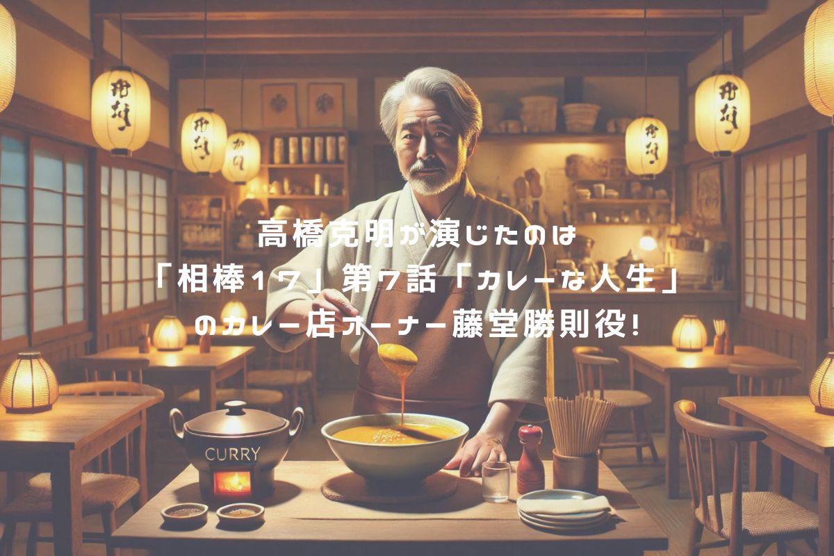 高橋克明が演じたのは「相棒17」第7話「カレーな人生」のカレー店オーナー藤堂勝則役！ アイキャッチ