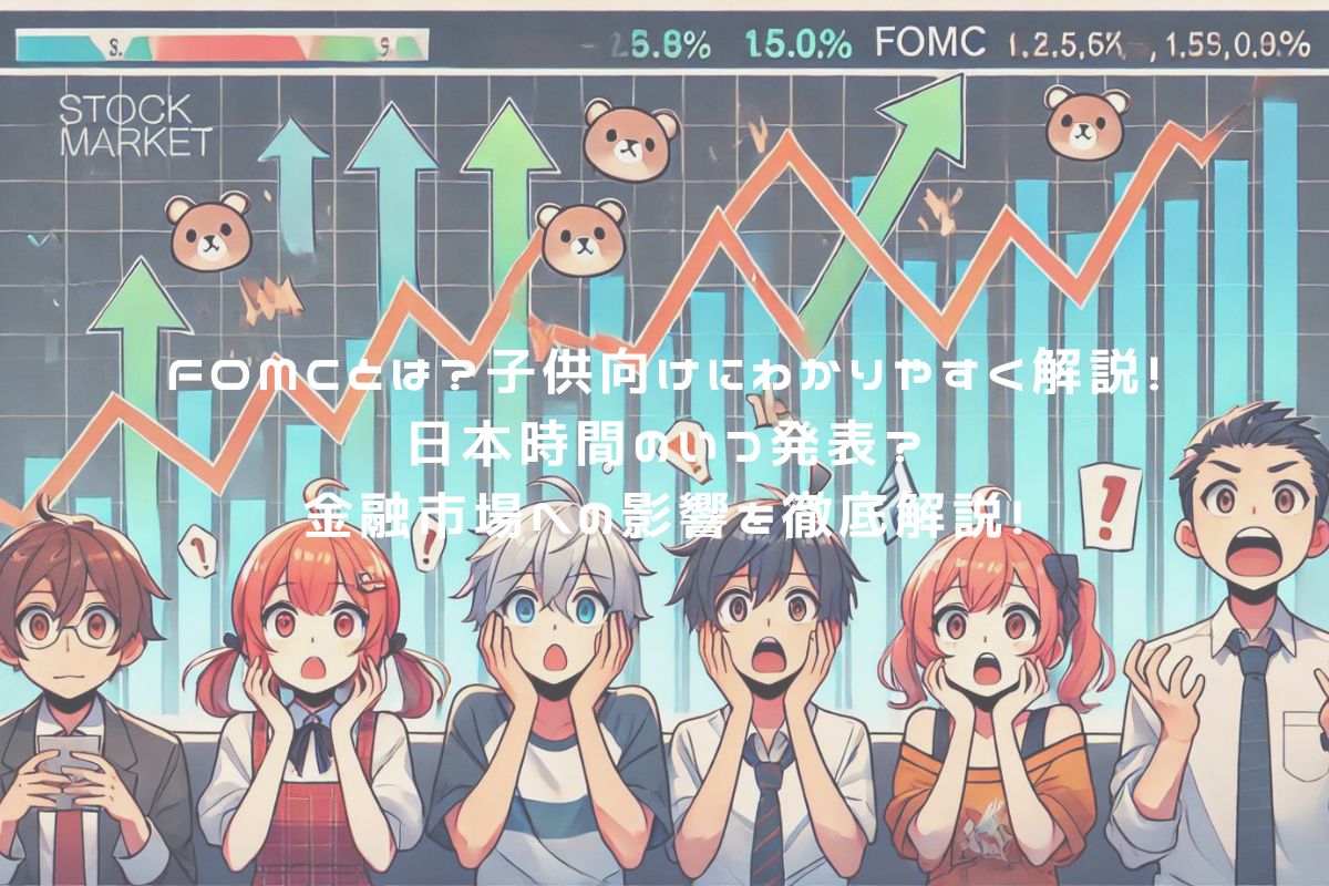 FOMCとは？子供向けにわかりやすく解説！日本時間のいつ発表？金融市場への影響を徹底解説！ アイキャッチ