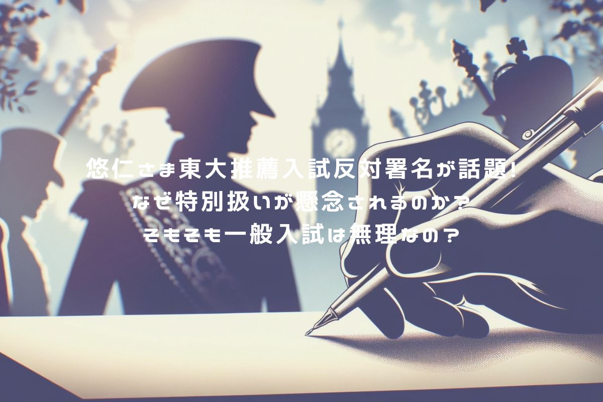 悠仁さま東大推薦入試反対署名が話題！なぜ特別扱いが懸念されるのか？そもそも一般入試は無理なの？ アイキャッチ