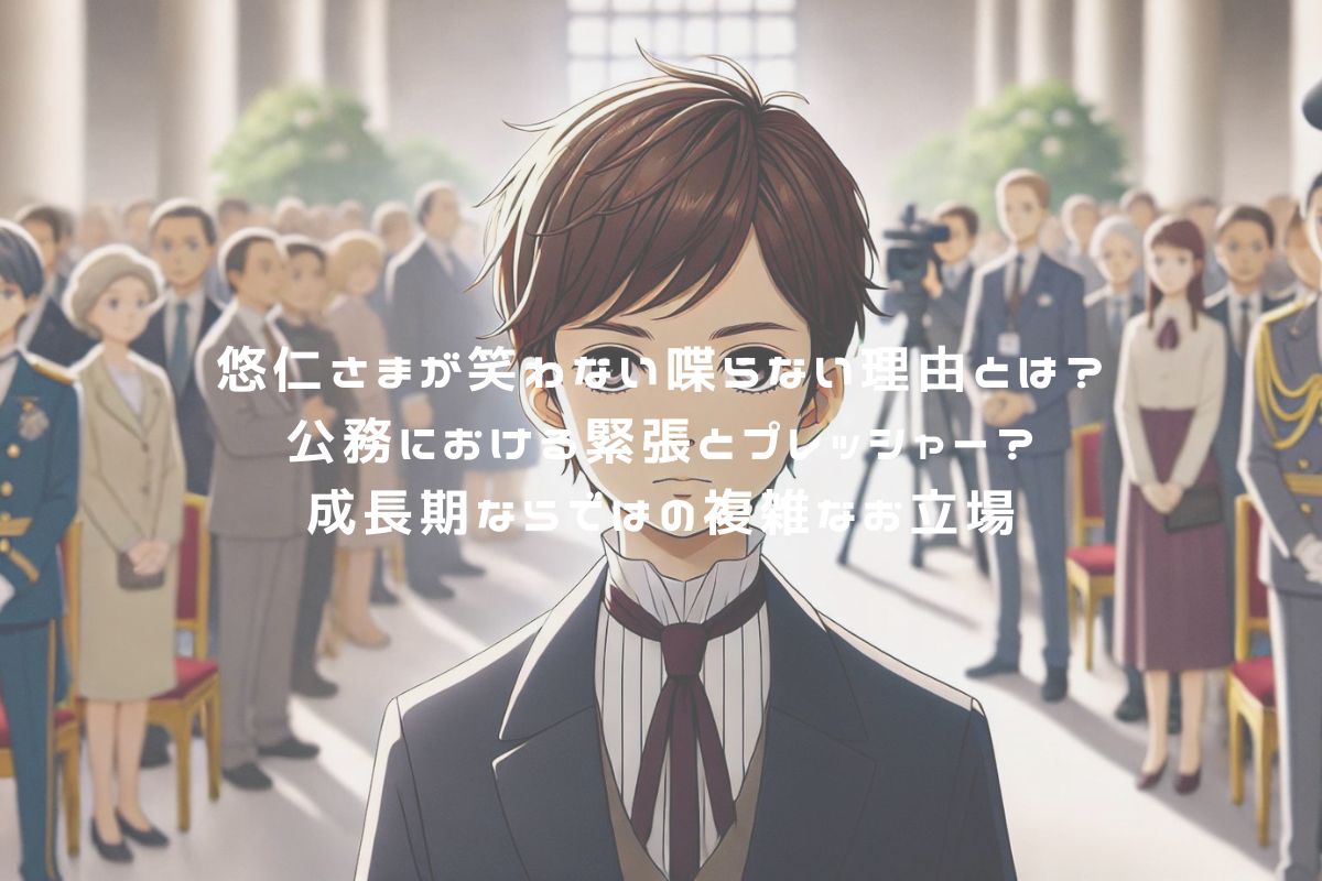 悠仁さまが笑わない喋らない理由とは？公務における緊張とプレッシャー？成長期ならではの複雑なお立場 アイキャッチ