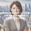 稲村和美の経歴と学歴？どこの政党？尼崎市長12年間の実績と兵庫県知事選への決意！ アイキャッチ