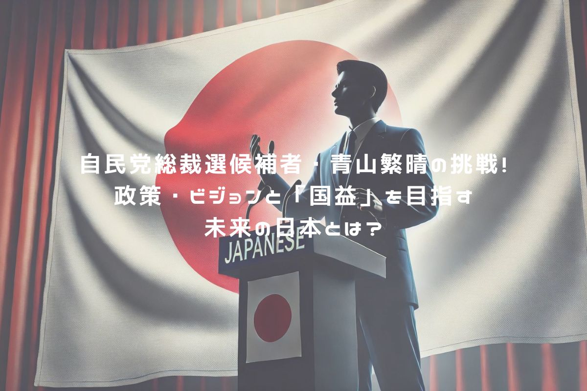 自民党総裁選候補者・青山繁晴の挑戦！政策・ビジョンと「国益」を目指す未来の日本とは？ アイキャッチ