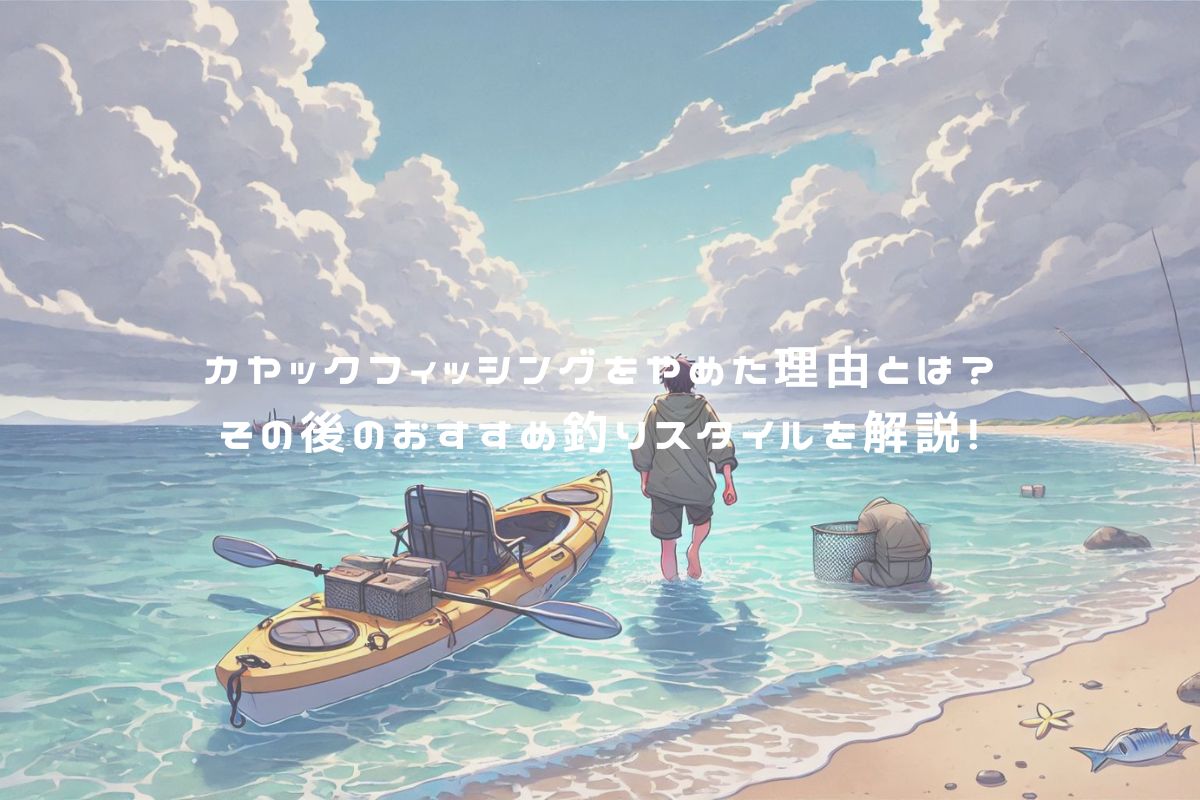 カヤックフィッシングをやめた理由とは？その後のおすすめ釣りスタイルを解説！ アイキャッチ