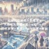 記録的短時間大雨情報と大雨特別警報の違いが知りたい！歴代記録と警戒レベルの対策を解説 アイキャッチ