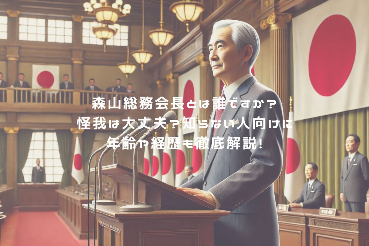 森山総務会長とは誰ですか？怪我は大丈夫？知らない人向けに年齢や経歴も徹底解説！ アイキャッチ