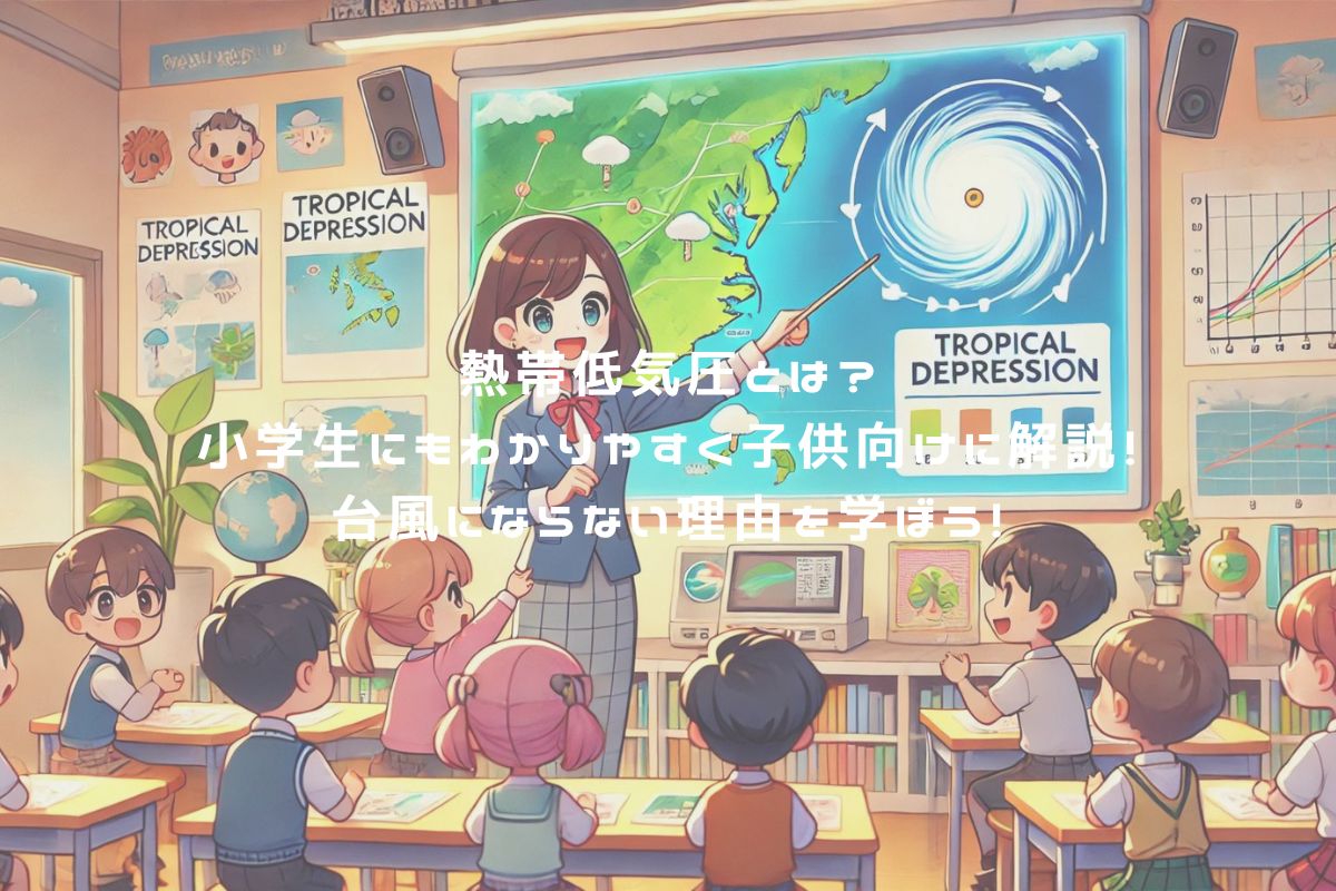 熱帯低気圧とは？小学生にもわかりやすく子供向けに解説！台風にならない理由を学ぼう！ アイキャッチ