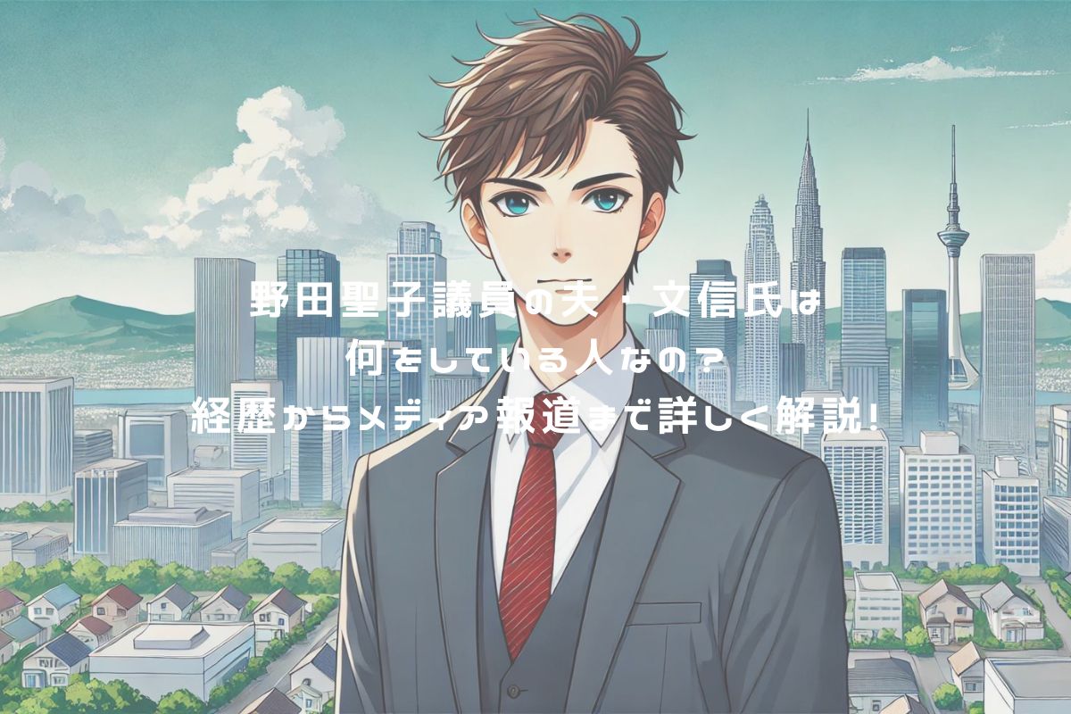 野田聖子議員の夫・文信氏は何をしている人なの？経歴からメディア報道まで詳しく解説！ アイキャッチ