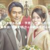 岡田太郎の再婚・学歴・元妻について徹底解説！吉永小百合との結婚生活とは？ アイキャッチ