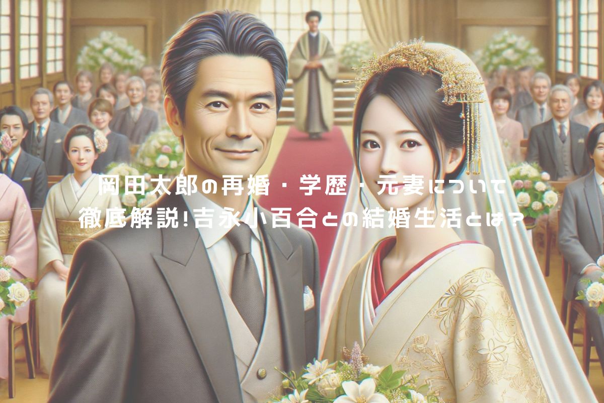 岡田太郎の再婚・学歴・元妻について徹底解説！吉永小百合との結婚生活とは？ アイキャッチ