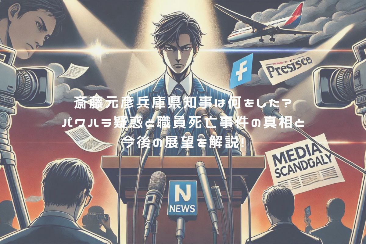 斎藤元彦兵庫県知事は何をした？パワハラ疑惑と職員死亡事件の真相と今後の展望を解説！ アイキャッチ