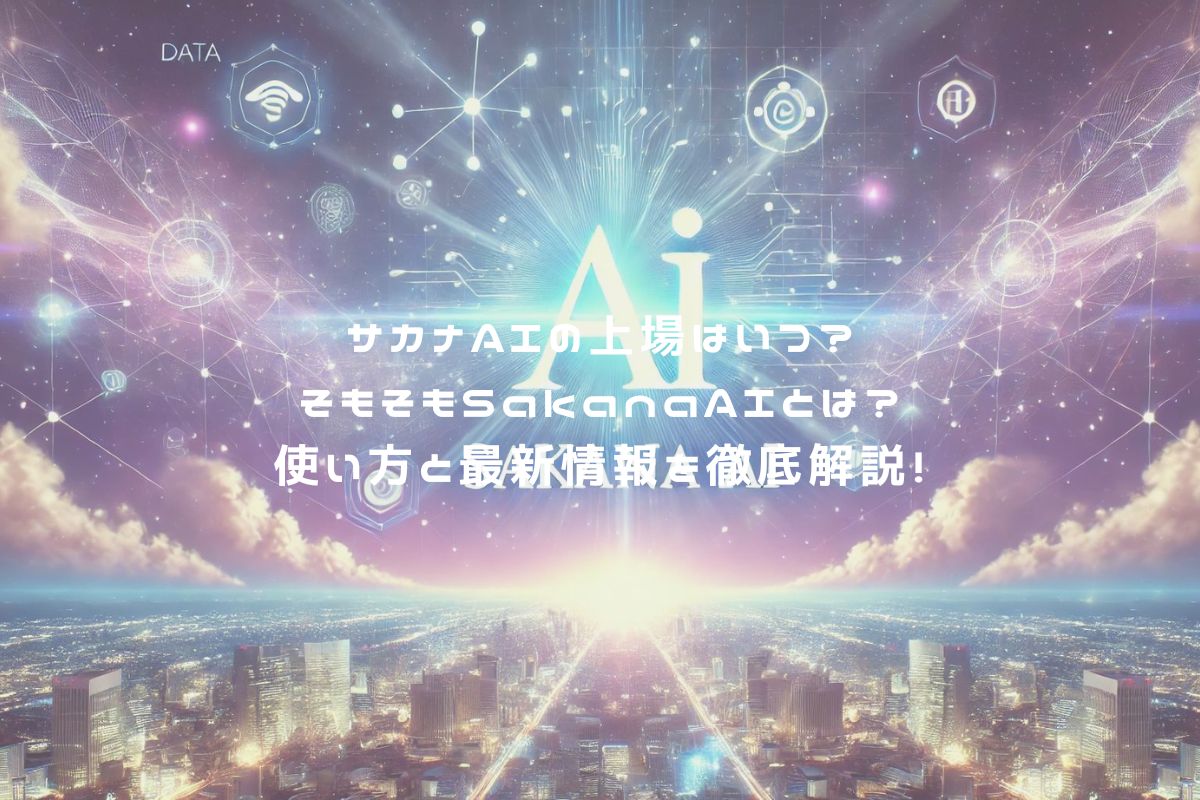 サカナAIの上場はいつ？そもそもSakanaAIとは？使い方と最新情報を徹底解説！ アイキャッチ