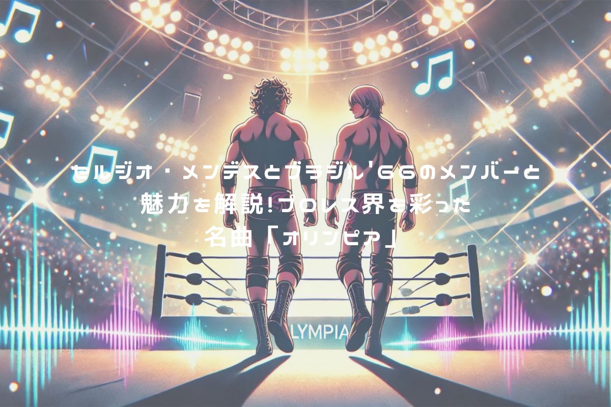 セルジオ・メンデスとブラジル'66のメンバーと魅力を解説！プロレス界を彩った名曲「オリンピア」 アイキャッチ