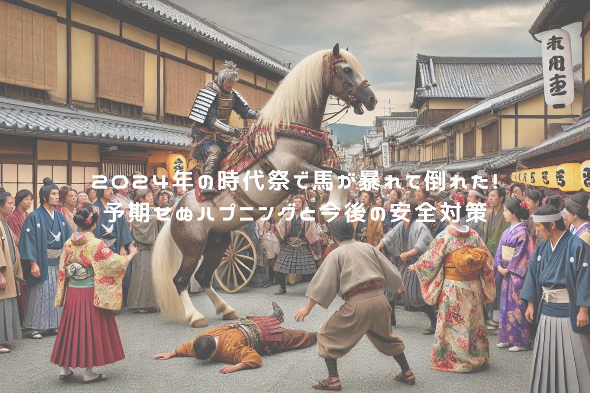 2024年の時代祭で馬が暴れて倒れた！予期せぬハプニングと今後の安全対策 アイキャッチ