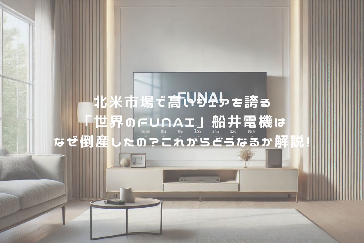 北米市場で高いシェアを誇る「世界のFUNAI」船井電機はなぜ倒産したの？これからどうなるか解説！ アイキャッチ