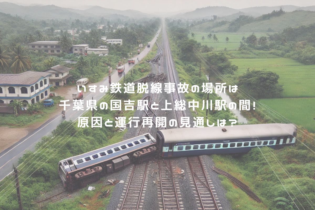 いすみ鉄道脱線事故の場所は千葉県の国吉駅と上総中川駅の間！原因と運行再開の見通しは？ アイキャッチ