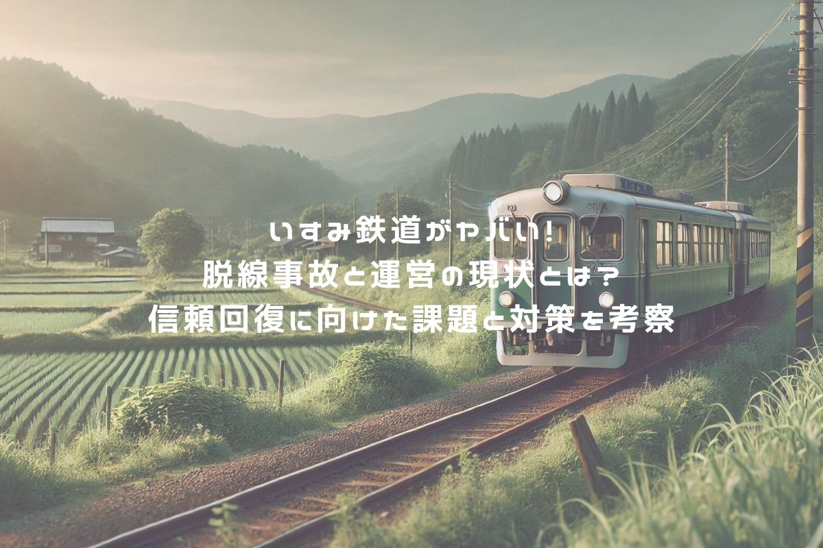 いすみ鉄道がヤバい！脱線事故と運営の現状とは？信頼回復に向けた課題と対策を考察 アイキャッチ