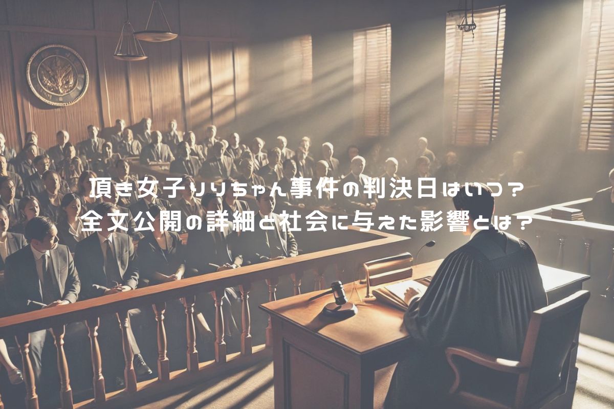 頂き女子りりちゃん事件の判決日はいつ？全文公開の詳細と社会に与えた影響とは？ アイキャッチ