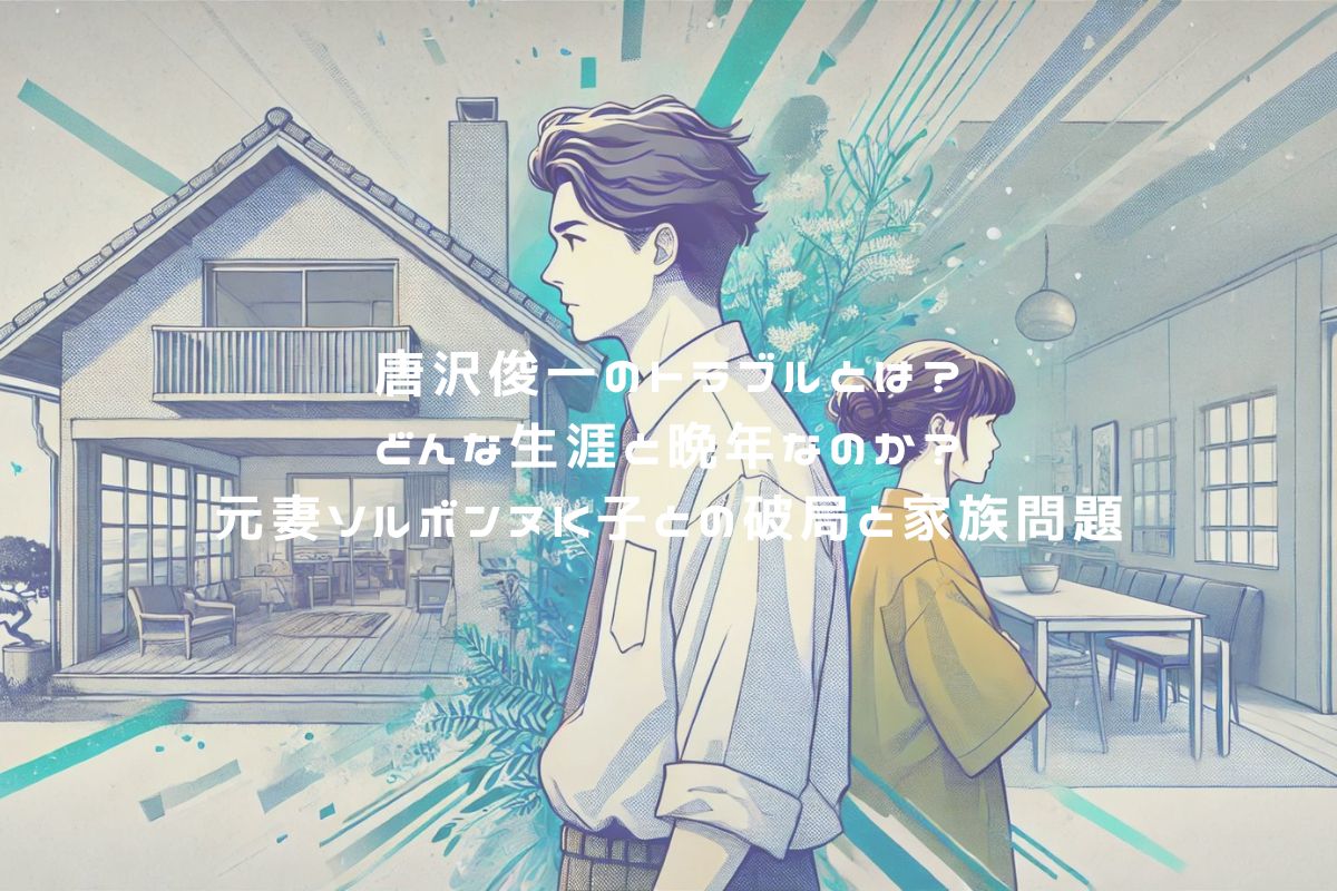 唐沢俊一のトラブルとは？どんな生涯と晩年なのか？元妻ソルボンヌK子との破局と家族問題 アイキャッチ