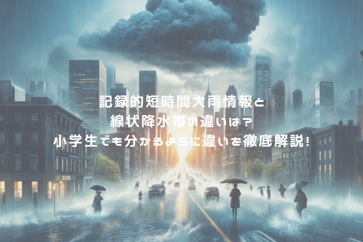 記録的短時間大雨情報と線状降水帯の違いは？小学生でも分かるように違いを徹底解説！ アイキャッチ