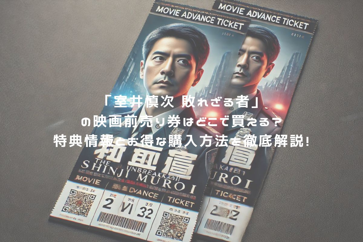 「室井慎次 敗れざる者」の映画前売り券はどこで買える？特典情報とお得な購入方法を徹底解説！ アイキャッチ