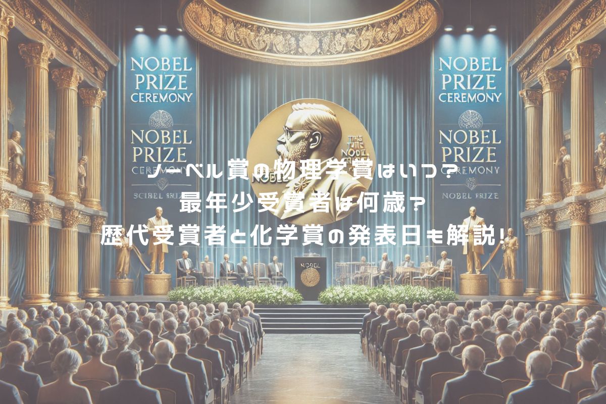 ノーベル賞の物理学賞はいつ？最年少受賞者は何歳？歴代受賞者と化学賞の発表日も解説！ アイキャッチ