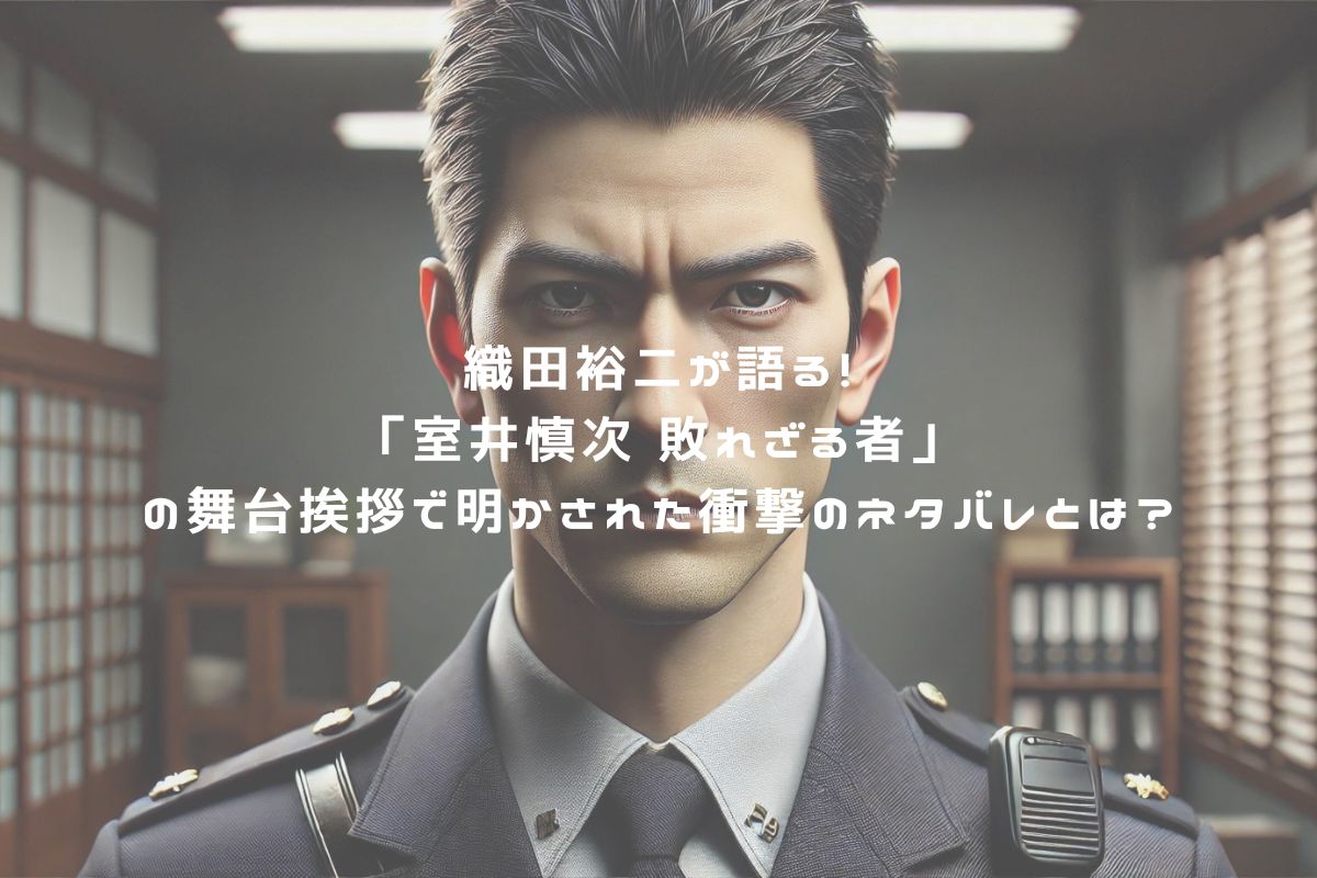 織田裕二が語る！「室井慎次 敗れざる者」の舞台挨拶で明かされた衝撃のネタバレとは？ アイキャッチ