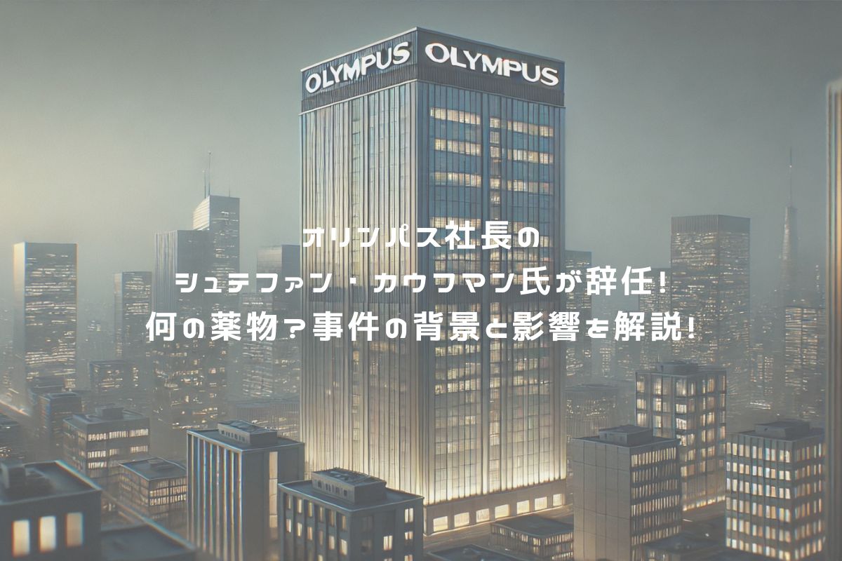 オリンパス社長のシュテファン・カウフマン氏が辞任！何の薬物？事件の背景と影響を解説！ アイキャッチ
