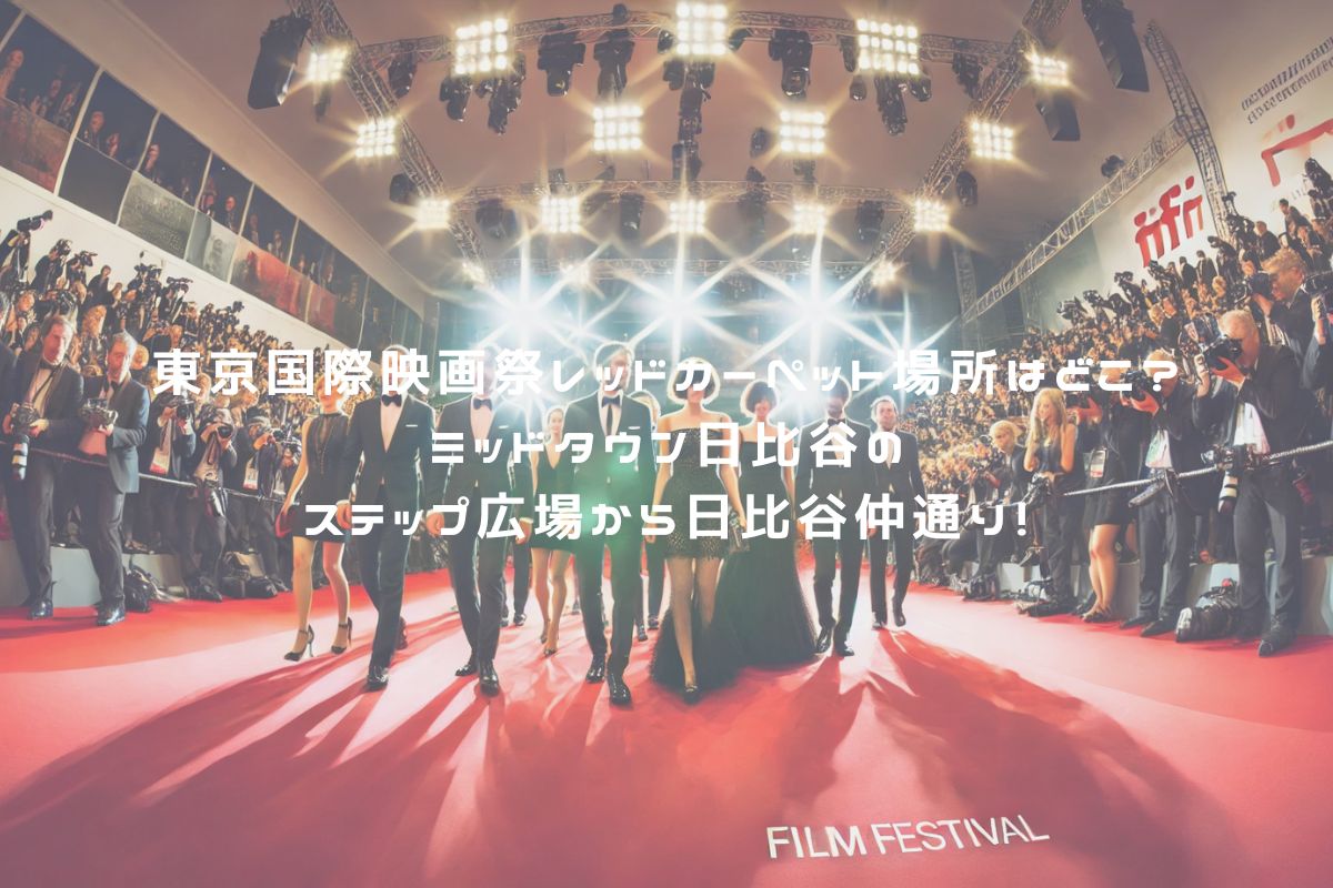 東京国際映画祭レッドカーペット場所はどこ？ミッドタウン日比谷のステップ広場から日比谷仲通り！ アイキャッチ