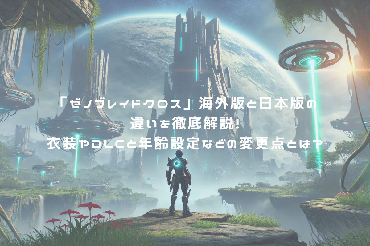 「ゼノブレイドクロス」海外版と日本版の違いを徹底解説！衣装やDLCと年齢設定などの変更点とは？ アイキャッチ