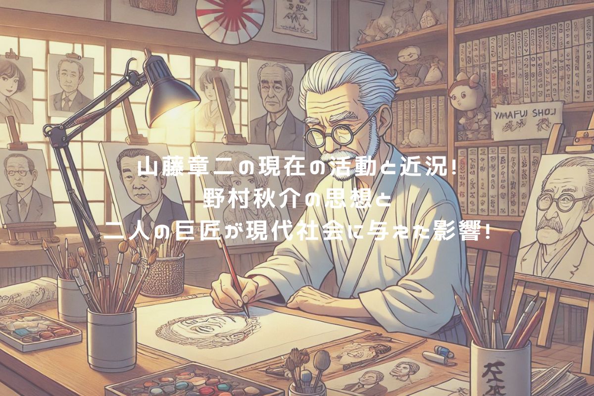 山藤章二の現在の活動と近況！野村秋介の思想と二人の巨匠が現代社会に与えた影響！ アイキャッチ