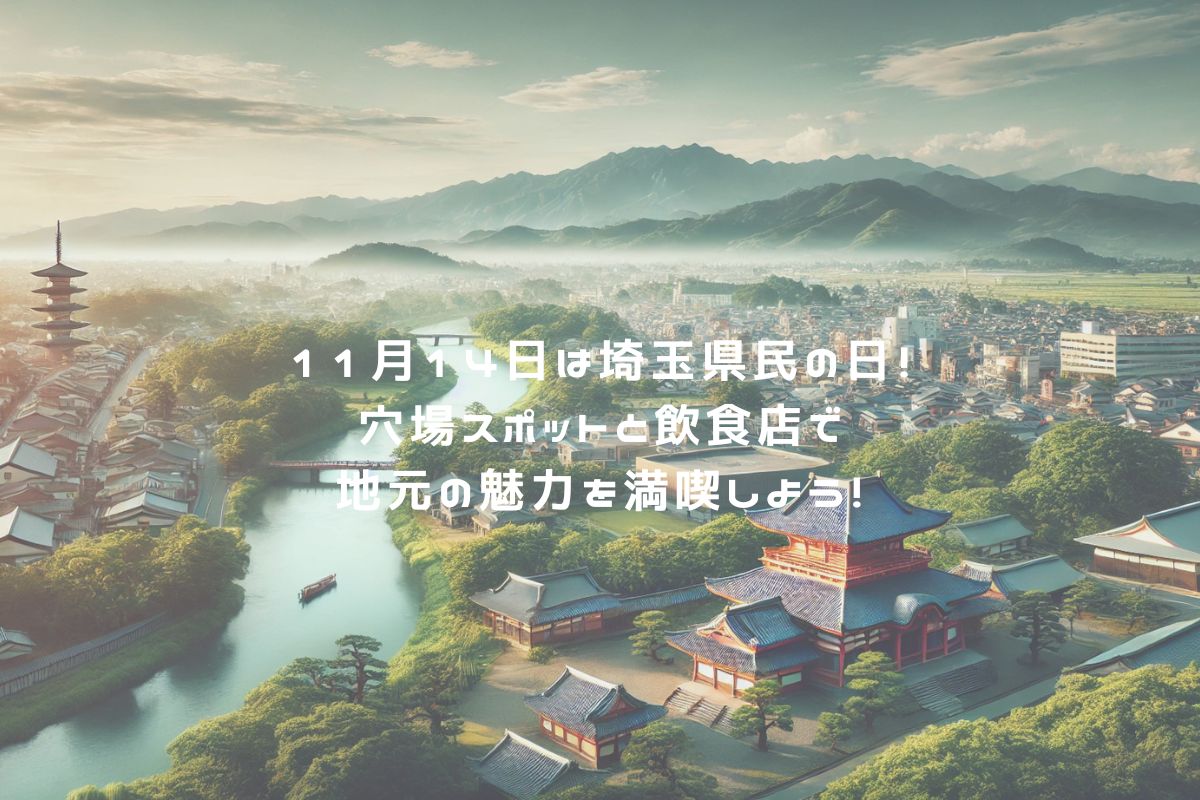 11月14日は埼玉県民の日！穴場スポットと飲食店で地元の魅力を満喫しよう！ アイキャッチ