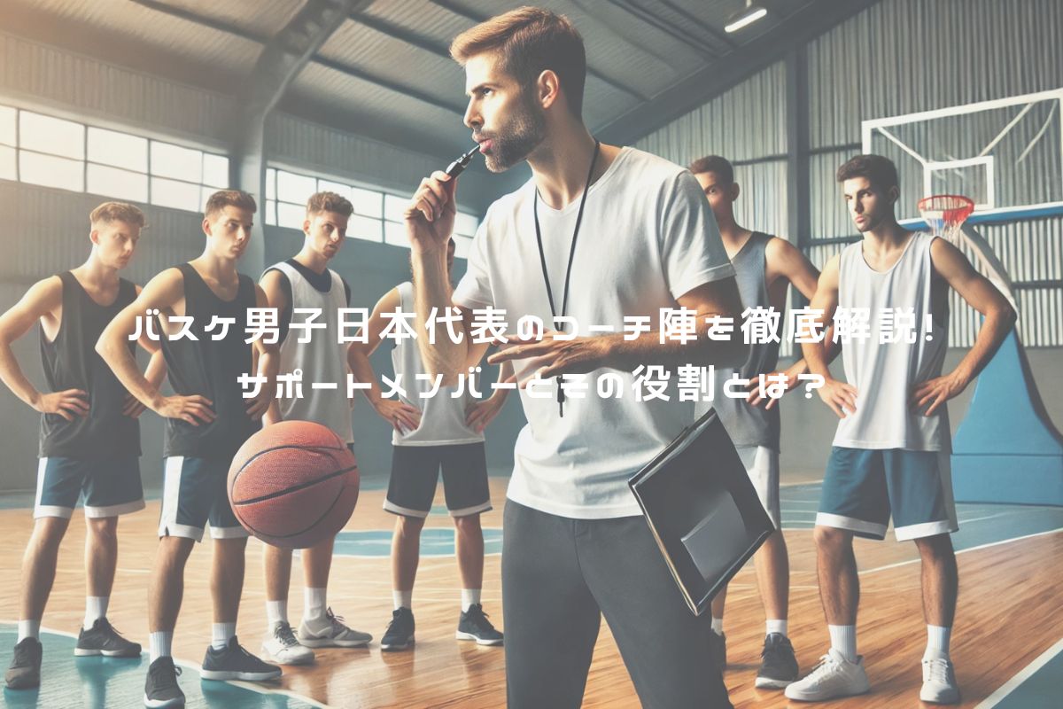 バスケ男子日本代表のコーチ陣を徹底解説！サポートメンバーとその役割とは？ アイキャッチ