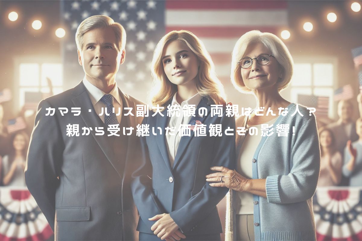 カマラ・ハリス副大統領の両親はどんな人？親から受け継いだ価値観とその影響！ アイキャッチ