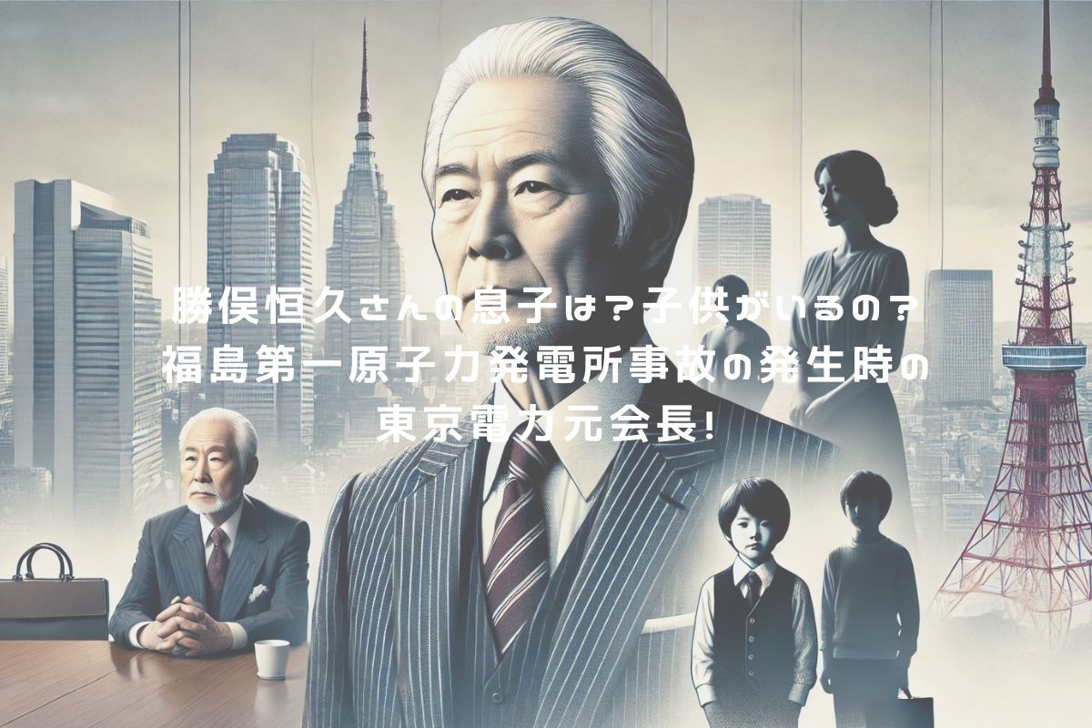 勝俣恒久さんの息子は？子供がいるの？福島第一原子力発電所事故の発生時の東京電力元会長！ アイキャッチ