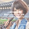 小室瑛莉子が語る横浜DeNAベイスターズ愛！ファンとしての喜びと優勝エピソード！ アイキャッチ