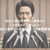 松本人志が活動休止理由は？いつからなのか知りたい！裁判に集中する今後についても徹底解説！ アイキャッチ