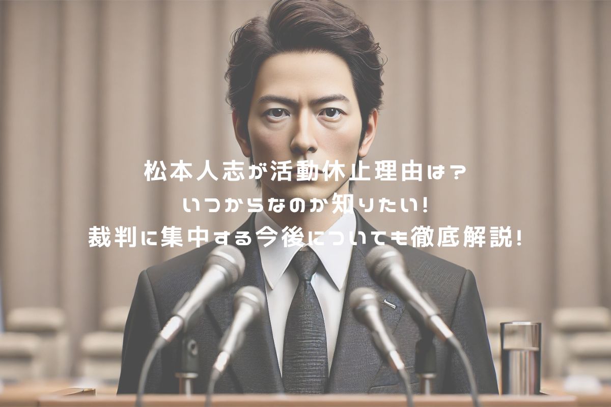 松本人志が活動休止理由は？いつからなのか知りたい！裁判に集中する今後についても徹底解説！ アイキャッチ