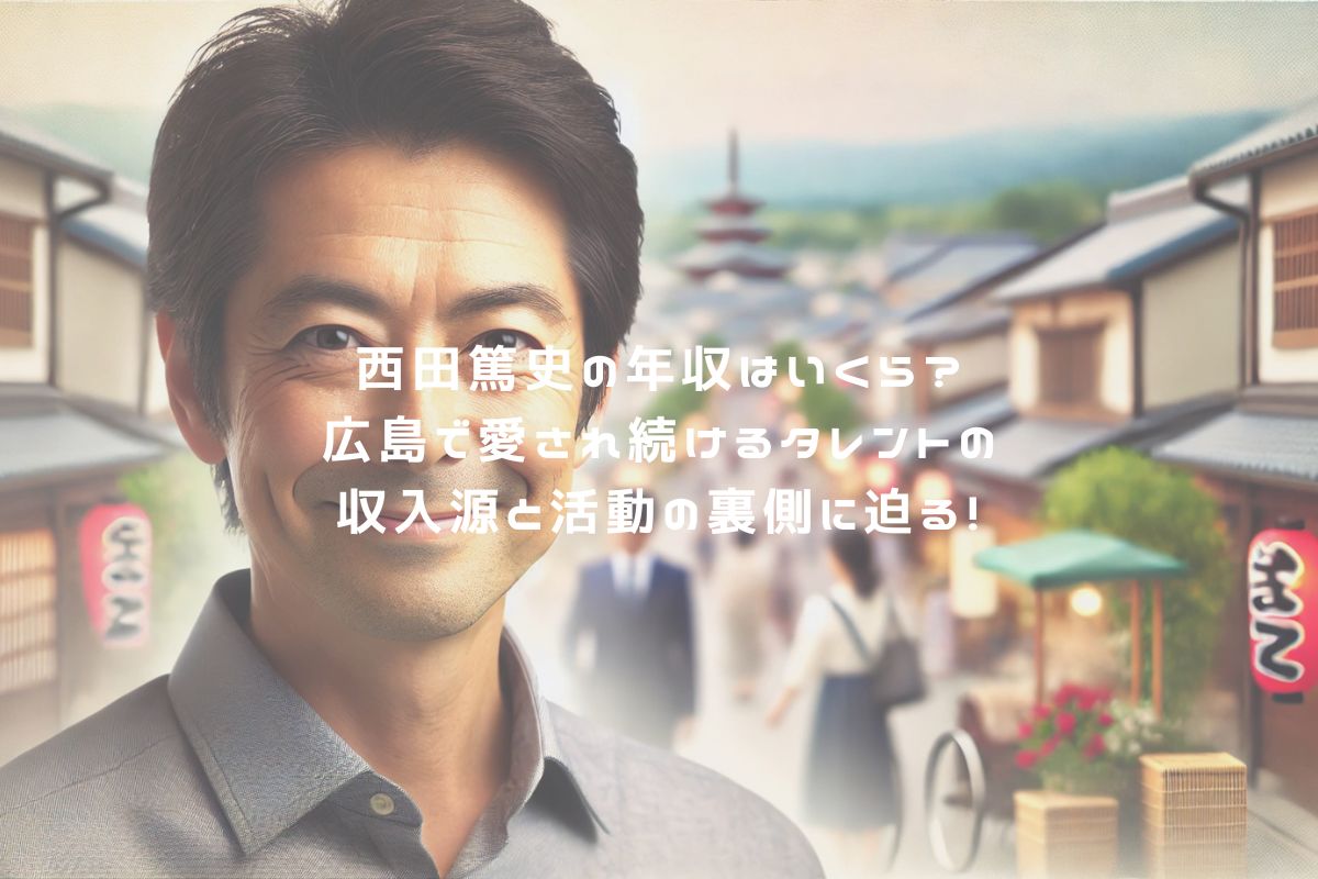 西田篤史の年収はいくら？広島で愛され続けるタレントの収入源と活動の裏側に迫る！ アイキャッチ