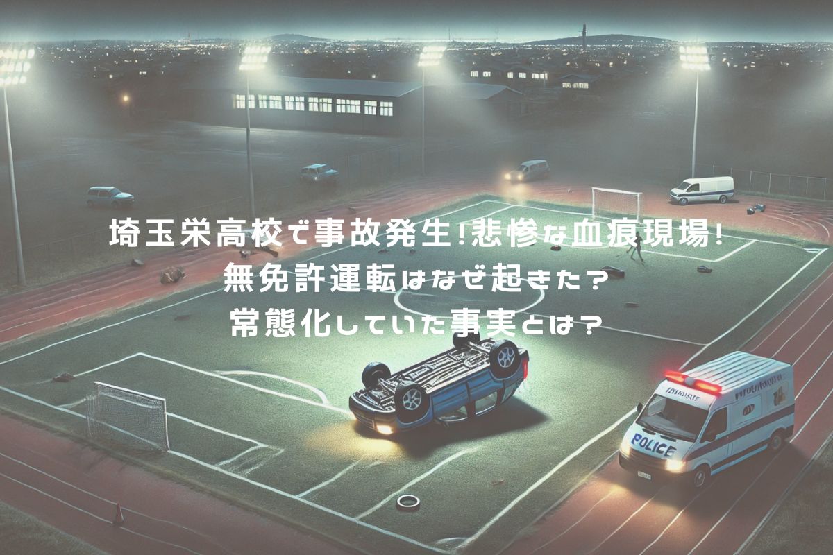 埼玉栄高校で事故発生！悲惨な血痕現場！無免許運転はなぜ起きた？常態化していた事実とは？ アイキャッチ