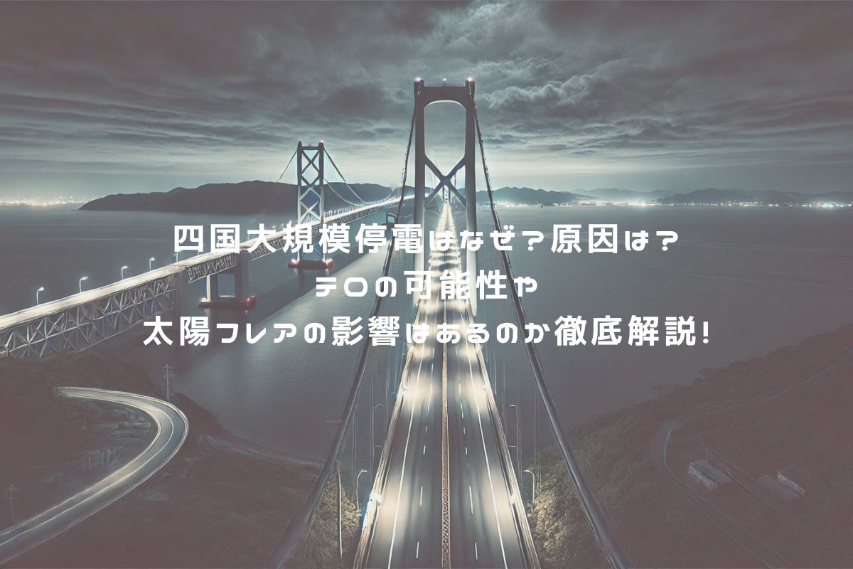 四国大規模停電はなぜ？原因は？テロの可能性や太陽フレアの影響はあるのか徹底解説！ アイキャッチ