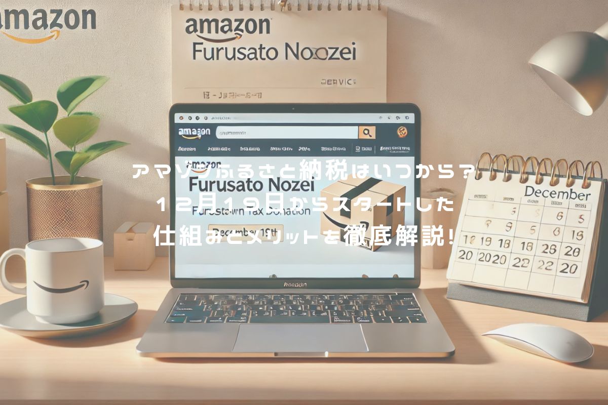 アマゾンふるさと納税はいつから？12月19日からスタートした仕組みとメリットを徹底解説！ アイキャッチ