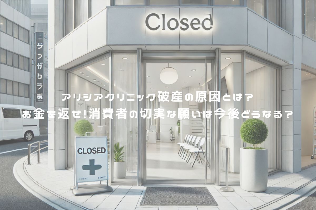 アリシアクリニック破産の原因とは？お金を返せ！消費者の切実な願いは今後どうなる？ アイキャッチ