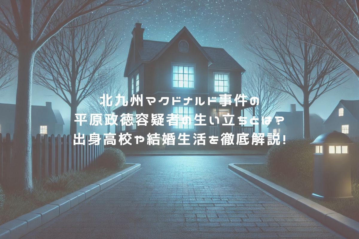 北九州マクドナルド事件の平原政徳容疑者の生い立ちとは？出身高校や結婚生活を徹底解説！ アイキャッチ