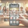 mixi2とは？どうなの？機能や何ができるか使い方を徹底解説！新snsで繋がりを楽しもう！ アイキャッチ