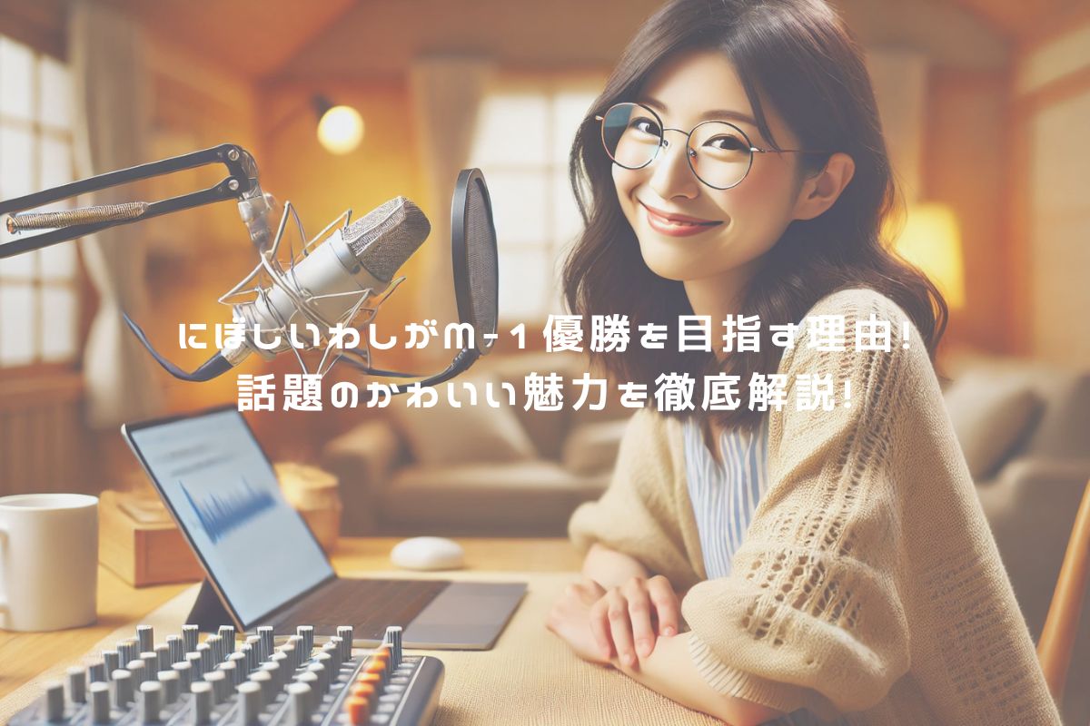 にぼしいわしがM-1優勝を目指す理由！話題のかわいい魅力を徹底解説！ アイキャッチ