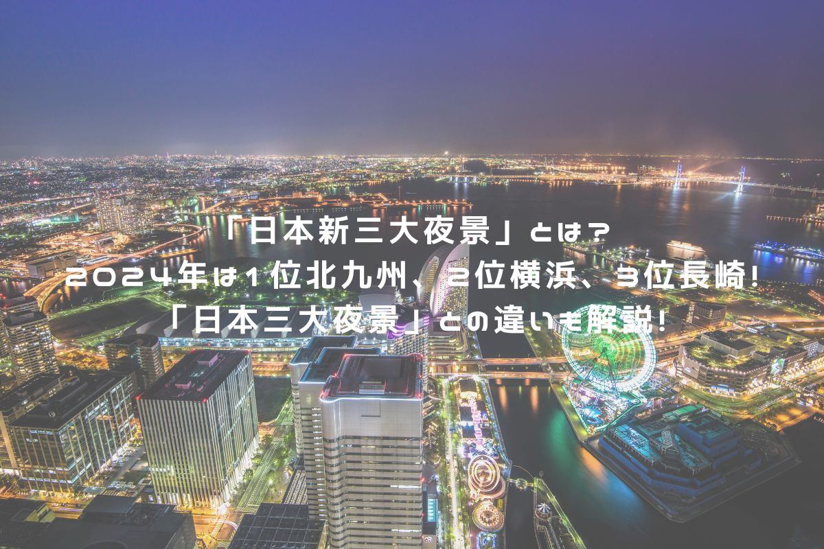 「日本新三大夜景」とは？2024年は1位北九州、2位横浜、3位長崎！「日本三大夜景」との違いも解説！ アイキャッチ