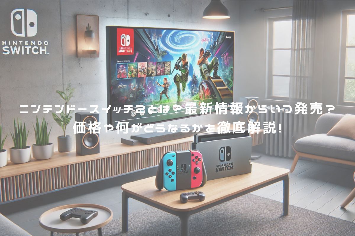 ニンテンドースイッチ2とは？最新情報からいつ発売？価格や何がどうなるかを徹底解説！ アイキャッチ