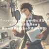 「ワンピース」のフランキー役に決定したハーフ声優木村昴とは？新たな挑戦と過去の代表作も解説！ アイキャッチ