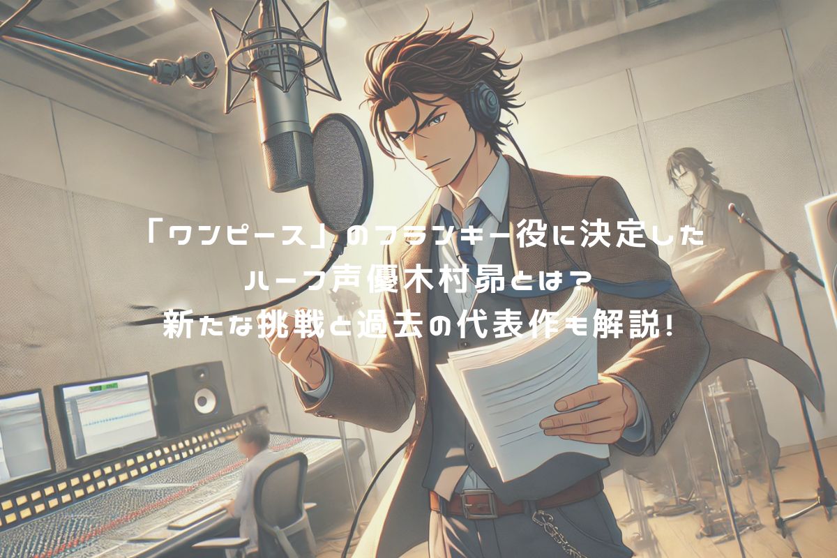 「ワンピース」のフランキー役に決定したハーフ声優木村昴とは？新たな挑戦と過去の代表作も解説！ アイキャッチ